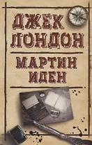 Мартин Иден (ДжЛ) Лондон