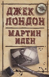 Мартин Иден (ДжЛ) Лондон