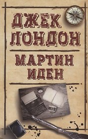 Мартин Иден (ДжЛ) Лондон