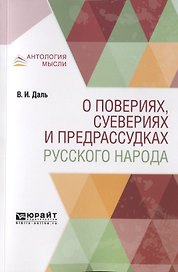 О повериях, суевериях и предрассудках русского народа