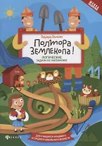 Полтора землекопа! Логические задачи по математике. Для учащихся младшего и среднего школьного возраста