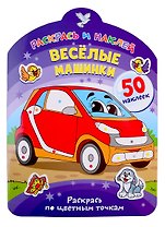 Веселые машинки. Раскрась по цветным точкам