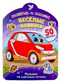 Веселые машинки. Раскрась по цветным точкам