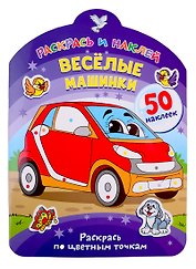 Веселые машинки. Раскрась по цветным точкам