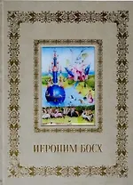 Иероним Босх (Великие полотна). Подарочное издание