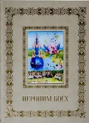 Иероним Босх (Великие полотна). Подарочное издание