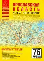 Атлас автодорог Ярославская область (1:200 тыс) (мягк) (Атласы национальных автодорог) (Аст)