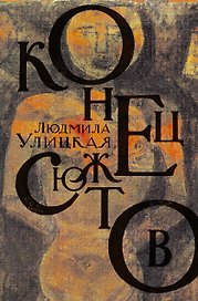 Тот и этот свет: Медея и ее дети. Веселые похороны. Казус Кукоцкого: романы, повесть