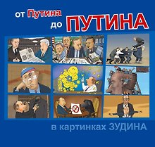 Книга От Путина до Путина в картинках Зудина