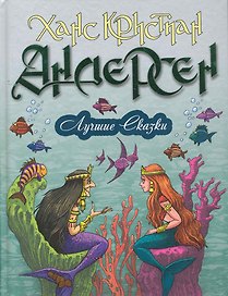 Лучшие сказки. 18 сказок. Цветные вклейки