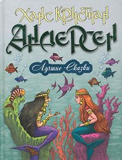 Лучшие сказки. 18 сказок. Цветные вклейки
