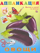 Книжка-аппликация Овощи / (мягк). Фаттахова Н. (Русанэк)