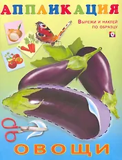 Книжка-аппликация Овощи / (мягк). Фаттахова Н. (Русанэк)