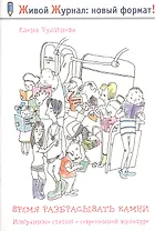 Время разбрасывать камни. Избранные статьи о современной культуре