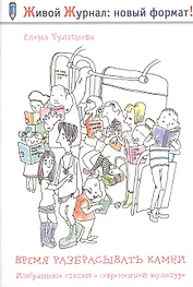 Время разбрасывать камни. Избранные статьи о современной культуре