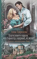 Благословите короля, или Характер скверный, не женат