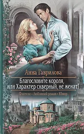 Благословите короля, или Характер скверный, не женат
