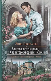 Благословите короля, или Характер скверный, не женат