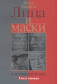Лица и маски. О времени и о себе. Книга вторая - 0