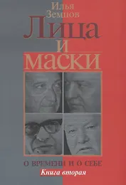 Лица и маски. О времени и о себе. Книга вторая