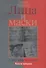 Лица и маски. О времени и о себе. Книга вторая - 0