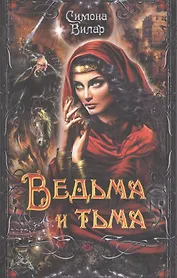 Ведьма и тьма
