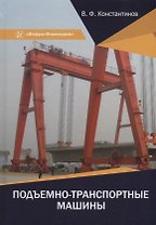 Подъемно-транспортные машины: учебное пособие