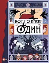 Кот по имени Один