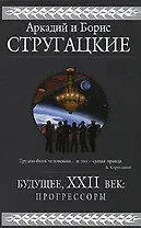 Будущее, ,XXII век: Прогрессоры: Фантастические романы