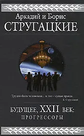 Будущее, ,XXII век: Прогрессоры: Фантастические романы