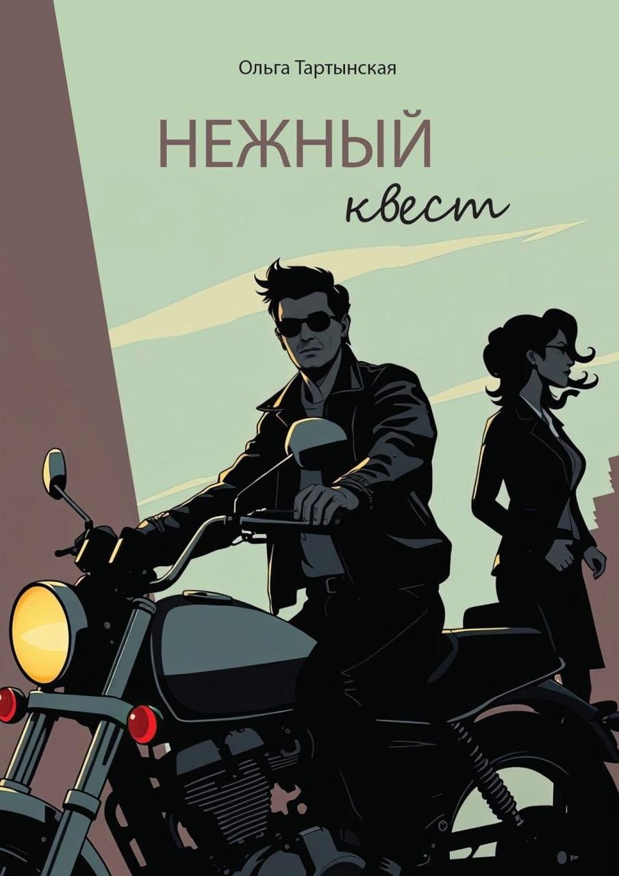 

Нежный квест