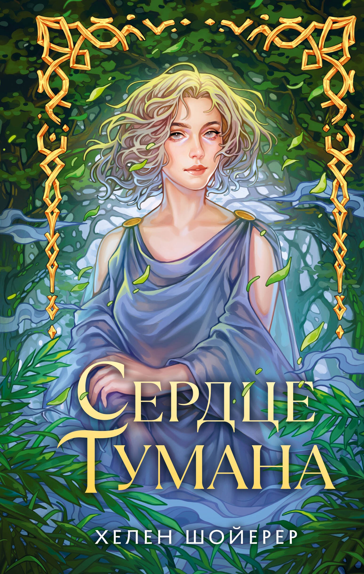 

Сердце тумана