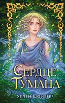 Сердце тумана