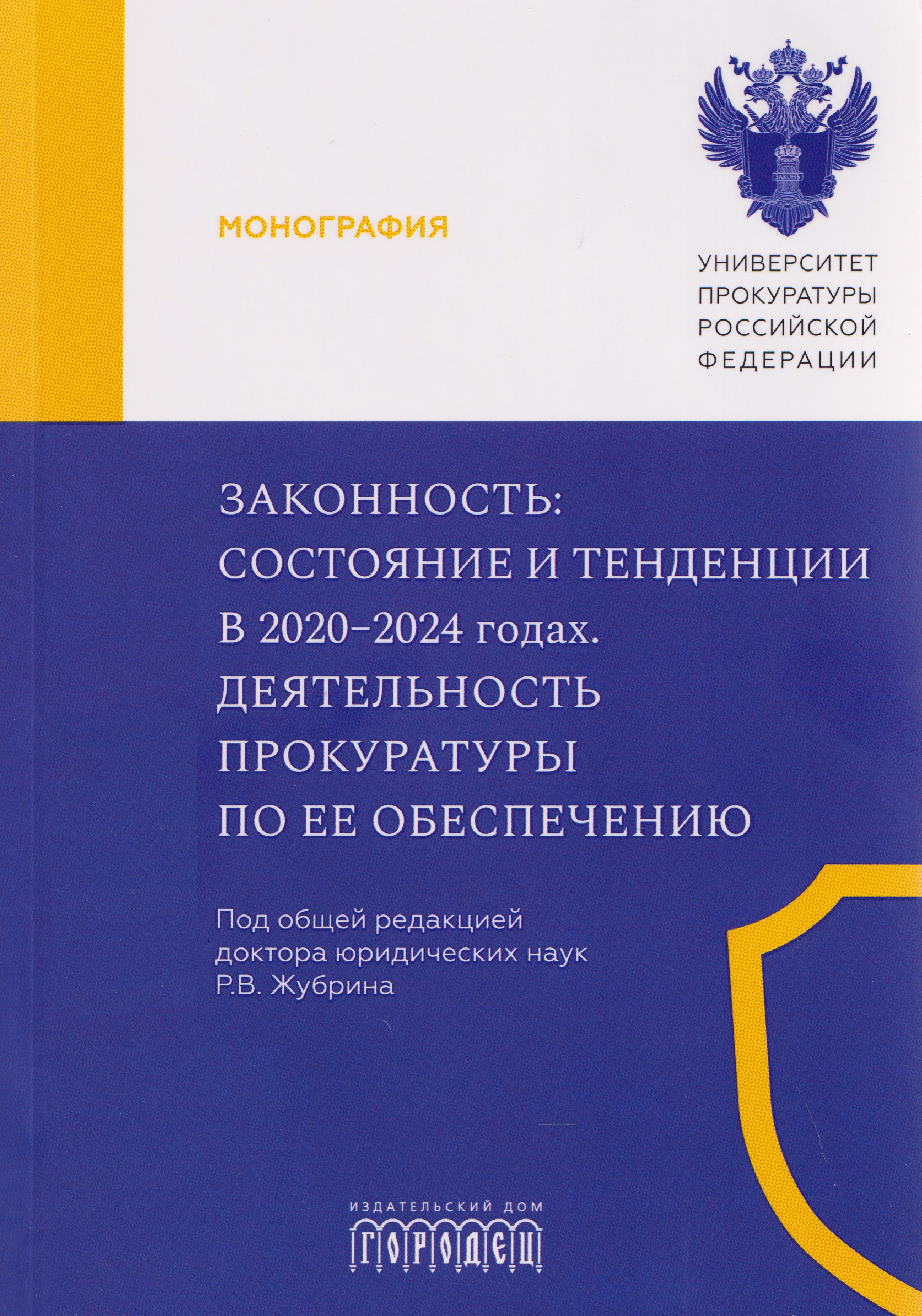 Обложка книги «Законность: состояние и тенденции в 2020-2024 годах. Деятельность прокуратуры по ее обеспечению»