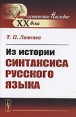 Из истории синтаксиса русского языка - 0