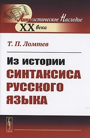 Из истории синтаксиса русского языка