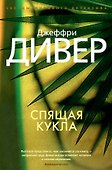Спящая кукла - 0