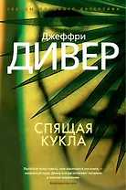 Спящая кукла