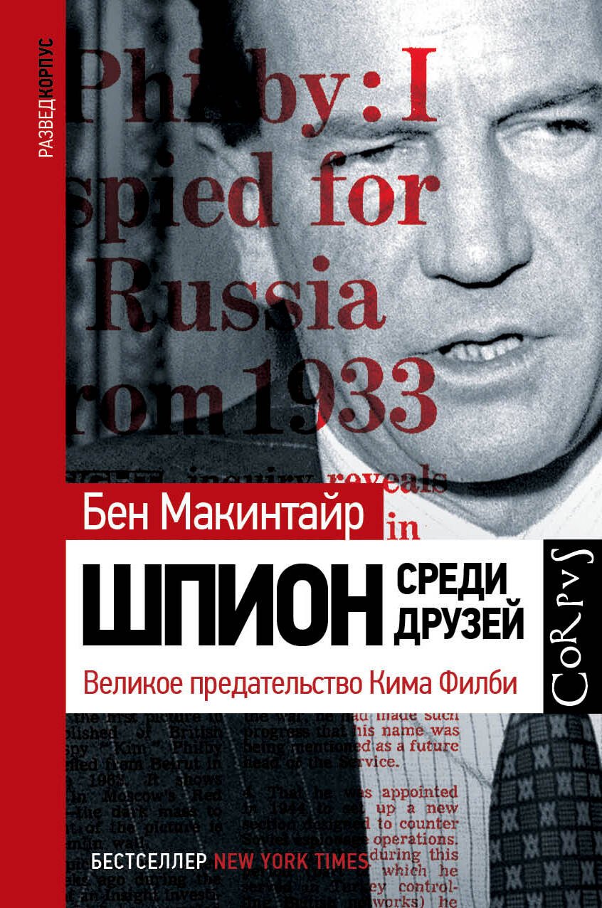 

Шпион среди друзей. Великое предательство Кима Филби