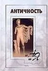 Античность от А до Я