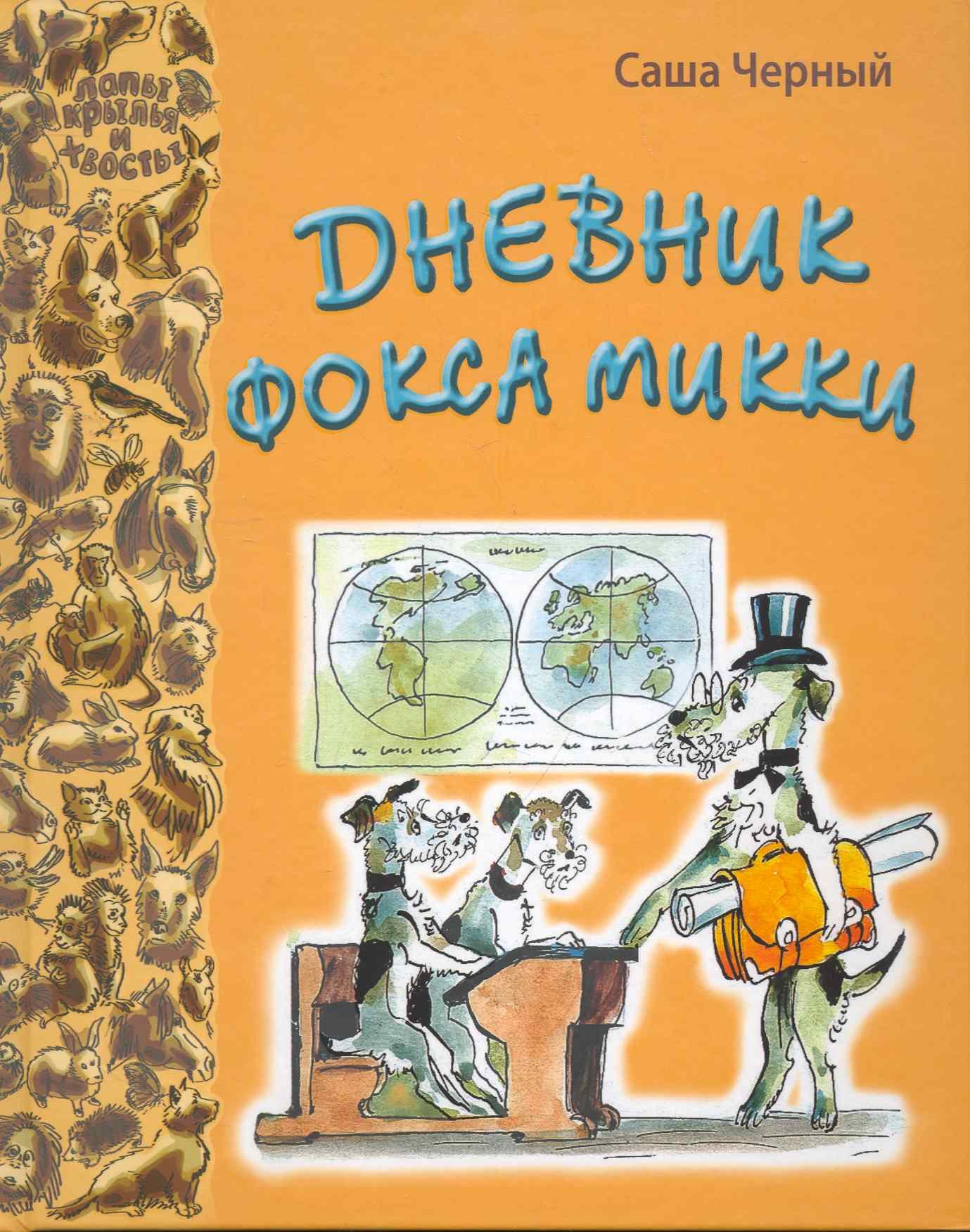 

Дневник фокса Микки: повесть / (Лапы крылья и хвосты). Черный С. (Энас)