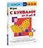 Игры с буквами от А до Я - 2