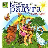 Веселая радуга. Учимся, играя