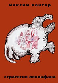 Стратегия Левиафана