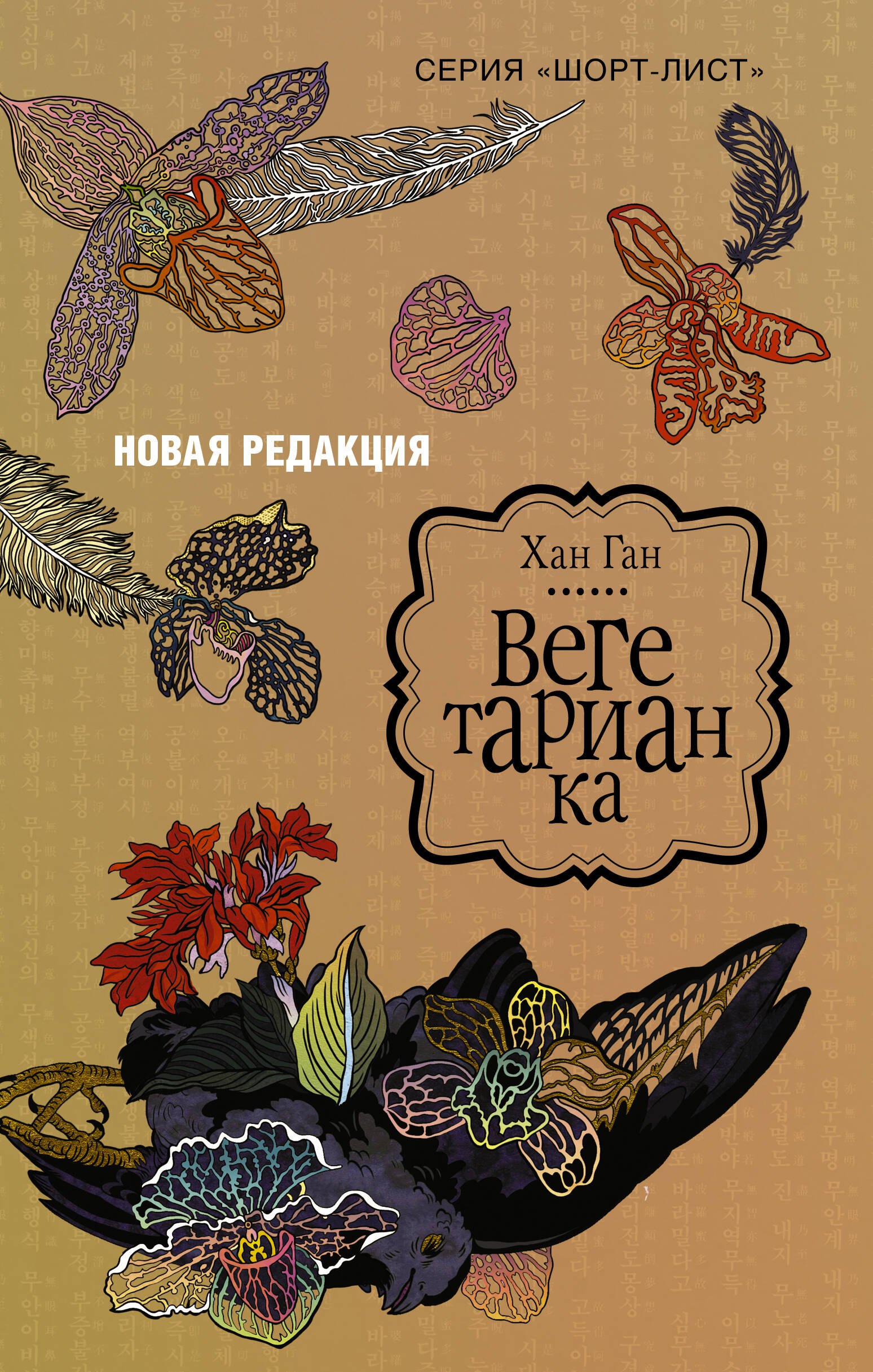 

Вегетарианка (новая редакция)