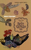 Вегетарианка (новая редакция)