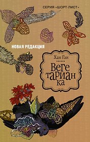 Вегетарианка (новая редакция)