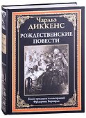 Рождественские повести - 0