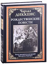 Рождественские повести