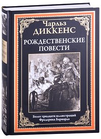 Рождественские повести
